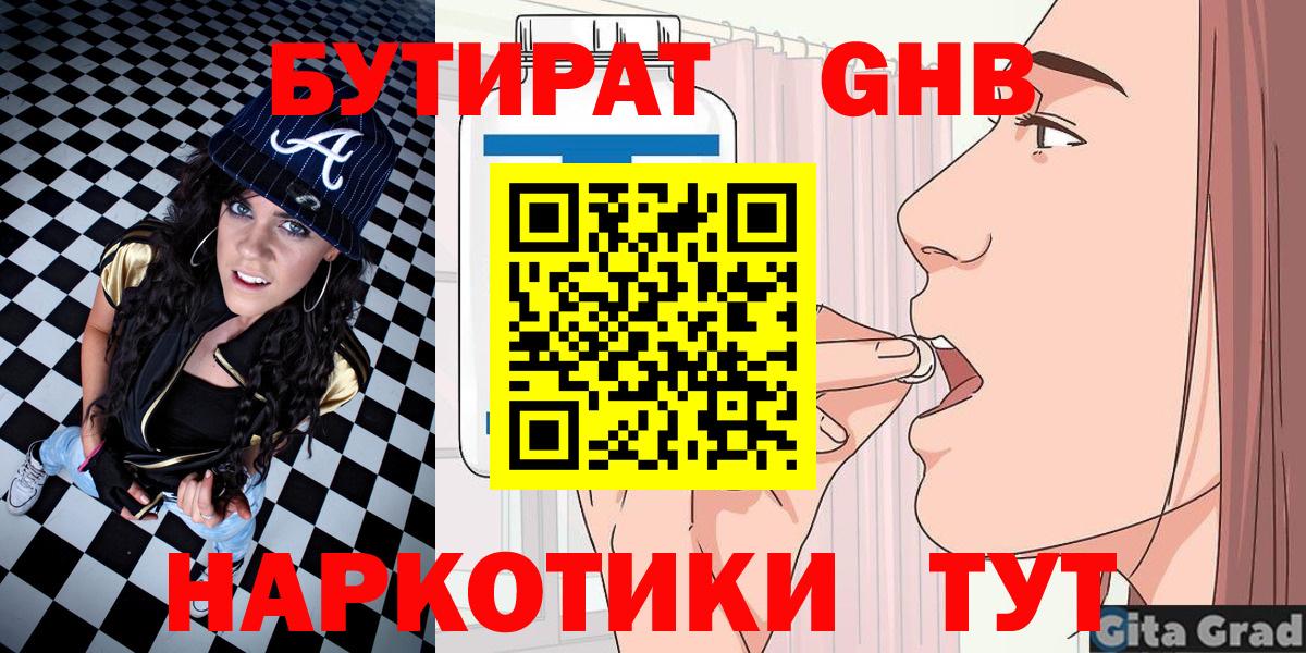 Бутират Butirat Москва