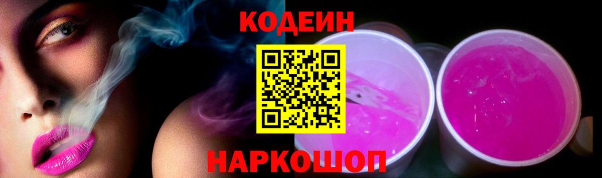 Кодеиновый сироп Lean Purple Drank Москва